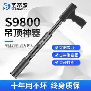 圣帝欧 吊顶神器S9800 射钉消音王一体钉